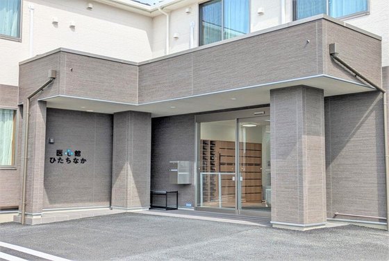 医心館 ひたちなか