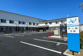 医心館 平塚