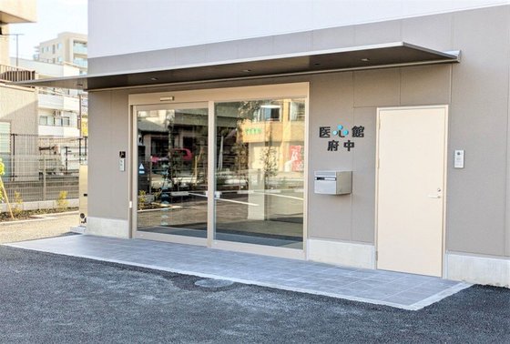 医心館 府中