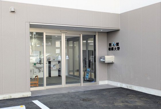 医心館 相模大野