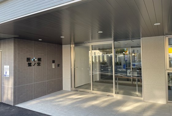 医心館 鷺ノ宮