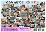 くるみ通信70号です♪