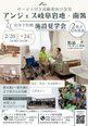 【岐阜エリア2拠点同時開催!】アンジェス岐阜岩地・南鶉 施設見学会