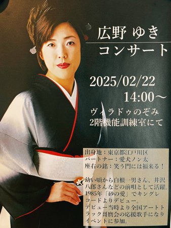 令和7年2月8日 広野ゆき様コンサート告知｜ヴィラ ドゥ のぞみ(江戸川 