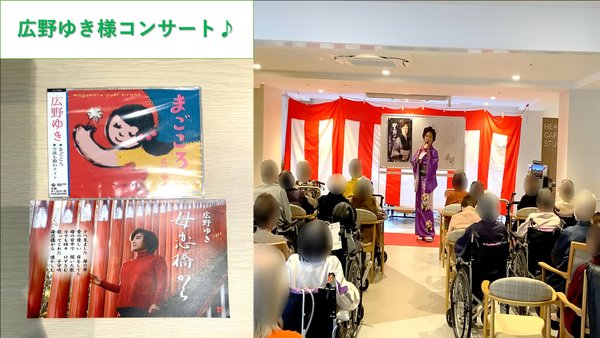 令和7年2月24日 広野ゆき様コンサート②｜ヴィラ ドゥ のぞみ(江戸川区 