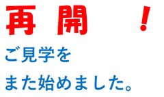 ご見学を再開しました。ぜひお気軽にお申込み下さいませ。
