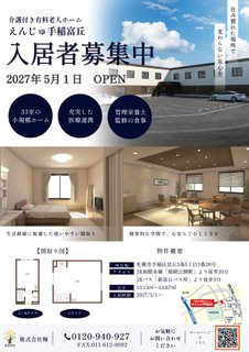 入居者様募集中📢2027年5月オープン!手稲区介護付き有料老人ホーム