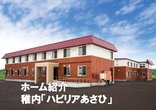 【稚内市】ハピリアあさひのご紹介
