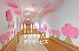 札幌市西区/かがやき八軒デイサービスのご紹介