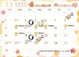 11月のイベントカレンダー