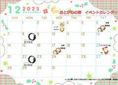 12月のイベントカレンダー