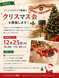 # 🎄クリスマス会を開催します🎅✨
