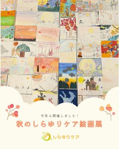 🍁秋のしらゆりケア絵画展🍃