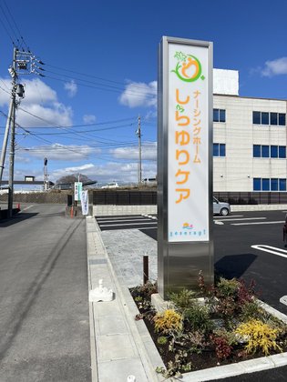 ナーシングホームしらゆりケアseseragi