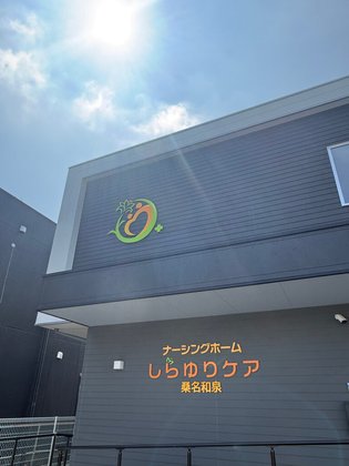 ナーシングホームしらゆりケア 桑名和泉