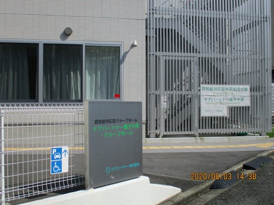 ケアパートナー磯子中原・グループホーム