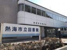 熱海市立図書館
