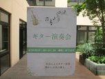 ギター演奏会