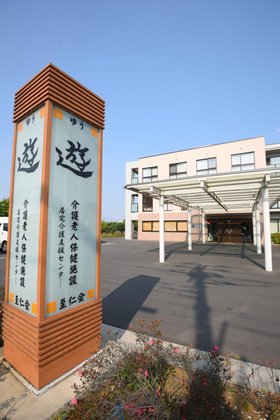 介護老人保健施設 遊