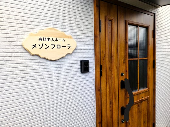 有料老人ホームメゾンフローラ