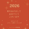 本年もどうぞよろしくお願いいたします