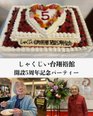 3月1日しゃくじい台翔裕館は開設5周年
