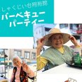 バーベキューパーティーを開催