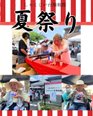 夏祭りを開催いたしました!!
