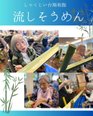 夏の風物詩「流しそうめん」