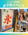先日のかき氷イベントのご様子です。 キーンと水分摂取出来ました★
