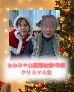25日は おおみや公園翔裕館I号館の クリスマス会でした