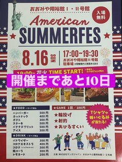 サマーフェス開催まであと10日
