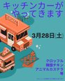 キッチンカーがやってきます