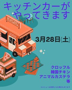 キッチンカーがやってきます