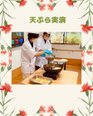 本日の昼食はスタッフによる天ぷら実演