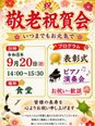 今年も敬老祝賀会を開催します。よろしくお願いします。