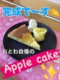 本日のおやつは手作りApple cake