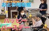 【お誕生日会】介護付き有料老人ホームおとわ翔裕館