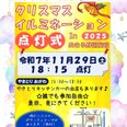 イルミネーション点灯式を開催 11月29日土曜日 18:15