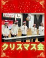 クリスマス会