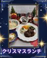クリスマスはどの様に過ごしますたか?