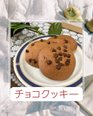 今日のキッチンスタジオは チョコクッキー★
