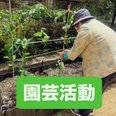 中庭で園芸もしています