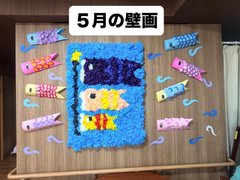 5月の壁画は鯉のぼりと藤の花♪♪