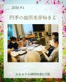 今月から始まるアクティビティ「四季の庭倶楽部」