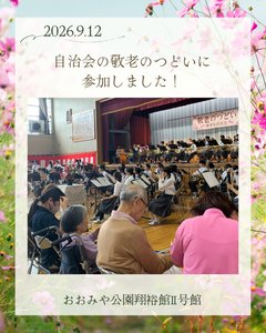 本日は地元自治会主催の敬老のつどいに参加させていただきました。