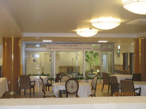 介護付有料老人ホーム シニアコートあざれあ