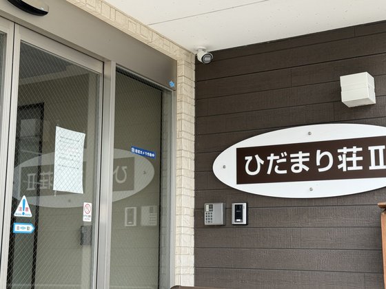 サービス付き高齢者向け住宅 『陽だまり荘Ⅱ号館』