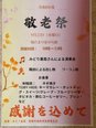 陽だまり荘Ⅱ号館 第11回 敬老祭の案内