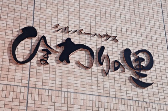 シルバーハウス ひまわりの里